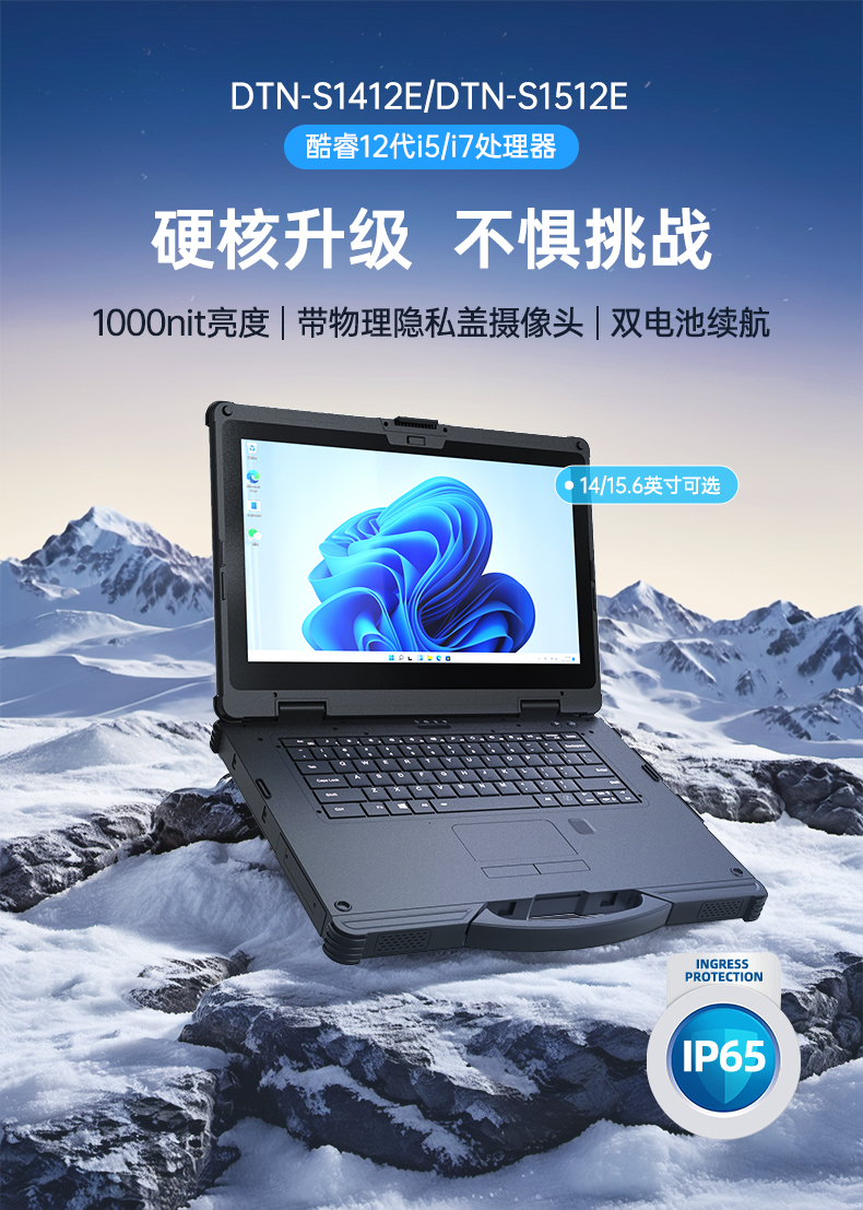 酷睿12代戶外筆記本,雷電4高速接口,Windows 11加固長坡鎮(zhèn)三防筆記本,DTN-S1512E.jpg