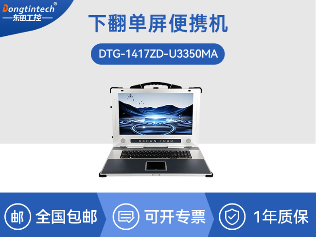 國產(chǎn)海光cpu加固便攜機|下翻移動工作站|麒麟系統(tǒng)|DTG-1417ZD-U3350MA